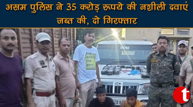 असम पुलिस ने 35 करोड़ रुपये की नशीली दवाएं जब्त की, दो गिरफ्तार