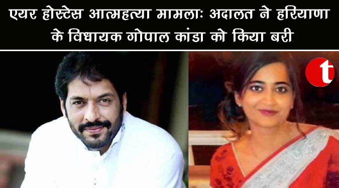एयर होस्टेस आत्महत्या मामला: अदालत ने हरियाणा के विधायक गोपाल कांडा को किया बरी