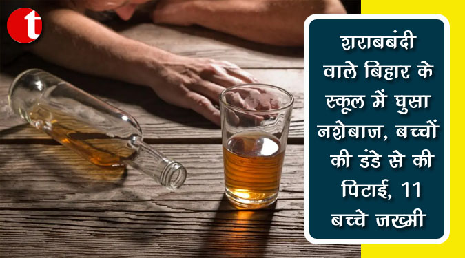 शराबबंदी वाले बिहार के स्कूल में घुसा नशेबाज, बच्चों की डंडे से की पिटाई, 11 बच्चे जख्मी