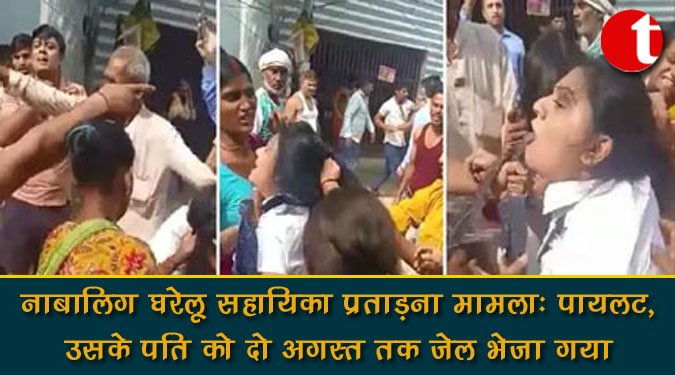 नाबालिग घरेलू सहायिका प्रताड़ना मामलाः पायलट, उसके पति को दो अगस्त तक जेल भेजा