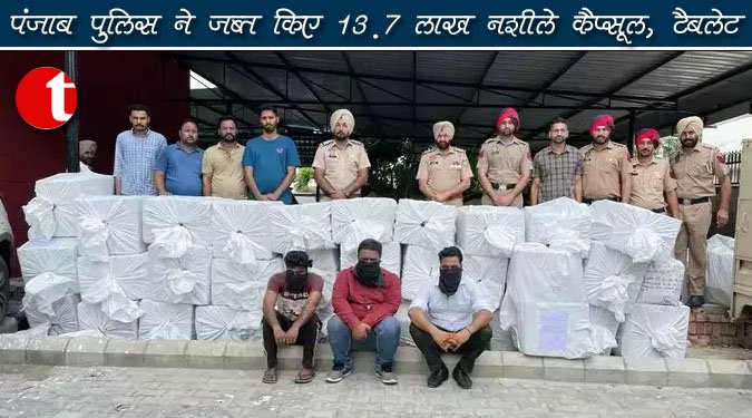 पंजाब पुलिस ने जब्त किए 13.7 लाख नशीले कैप्सूल,टैबलेट