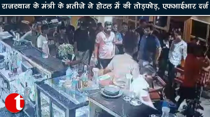 राजस्थान के मंत्री के भतीजे ने होटल में की तोड़फोड़, एफआईआर दर्ज