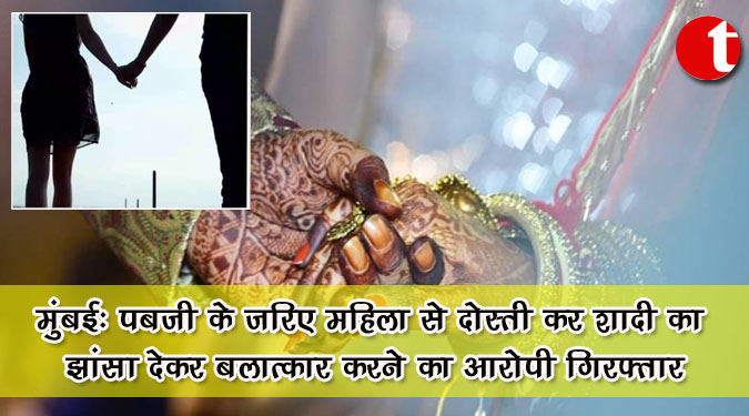 मुंबई : पबजी के जरिए महिला से दोस्ती कर शादी का झांसा देकर बलात्कार करने का आरोपी गिरफ्तार