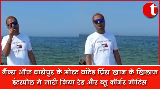 गैंग्स ऑफ वासेपुर के मोस्ट वांटेड प्रिंस खान के खिलाफ इंटरपोल ने जारी किया रेड और ब्लू कॉर्नर न