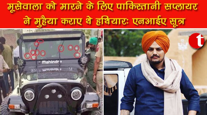 मूसेवाला को मारने के लिए पाकिस्तानी सप्लायर ने मुहैया कराए थे हथियार: एनआईए सूत्र