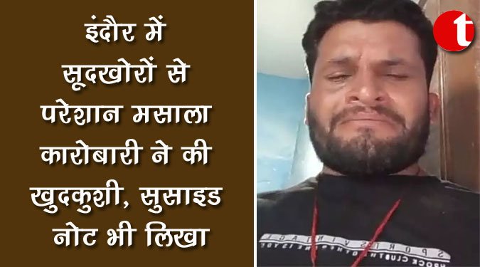 इंदौर में सूदखोरों से परेशान मसाला कारोबार ने की खुदकुशी, सुसाइड नोट भी लिखा