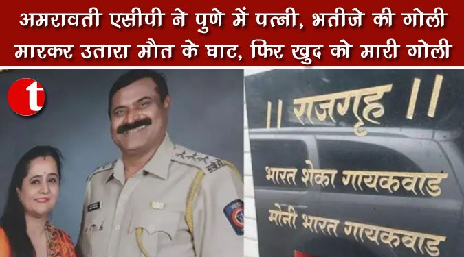 अमरावती एसीपी ने पुणे में पत्नी, भतीजे को गोली मारकर उतारा मौत के घाट, फिर खुद को मारी गोली