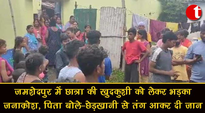 जमशेदपुर में छात्रा की खुदकुशी को लेकर भड़का जनाक्रोश, पिता बोले- छेड़खानी से तंग आकर दी जान