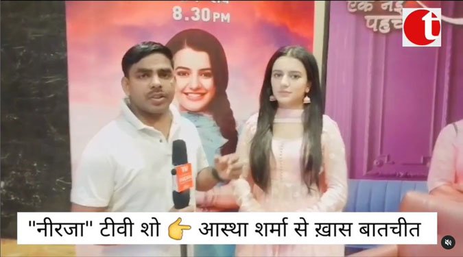 "नीरजा" टीवी शो की एक्ट्रेस आस्था शर्मा से खास बातचीत