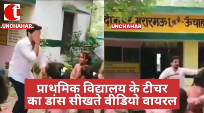 प्राथमिक विद्यालय के टीचर का डांस सीखते वीडियो वायरल