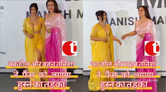 काजोल और बहन तनिशा ने स्टेज पर बिखेरा हुस्न का जलवा