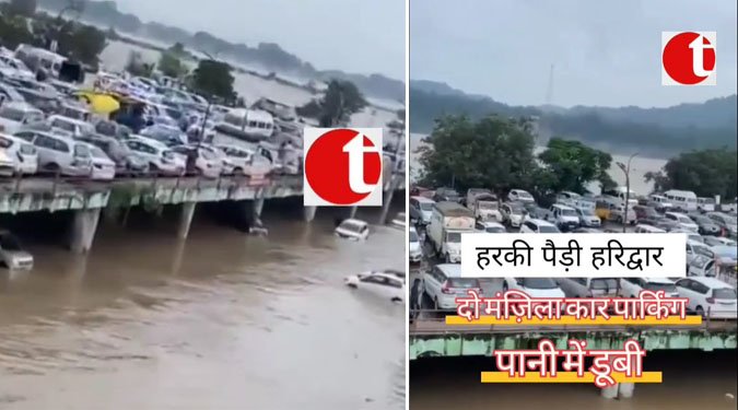 दो मंजिला कार पार्किंग पानी में डूबी