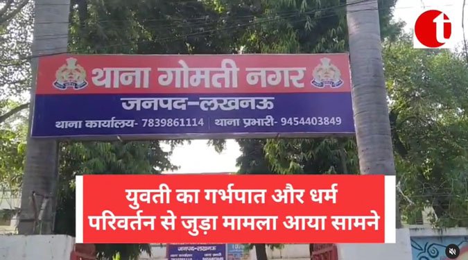 लखनऊ गोमती नगर में युवती का गर्भपात और धर्म परिवर्तन से जुड़ा मामला आया सामने