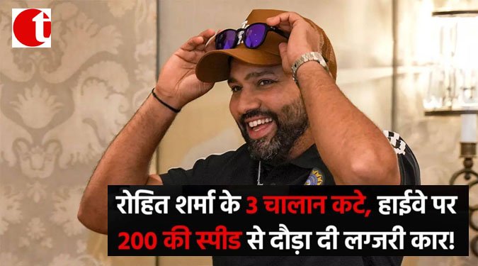 रोहित शर्मा के 3 चालान कटे, हाईवे पर 200 की स्पीड से दौड़ा दी लक्ज़री कार !