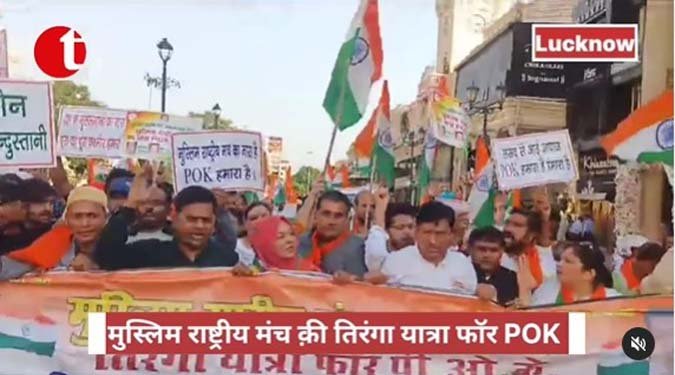 मुस्लिम राष्ट्रीय मंच की तिरंगा यात्रा फॉर POK