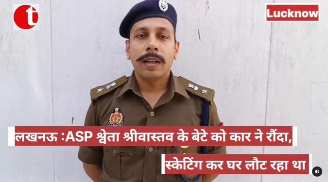 लखनऊ: ASP श्वेता श्रीवास्तव के बेटे को कार ने रौंदा, स्केटिंग कर घर लौट रहा था