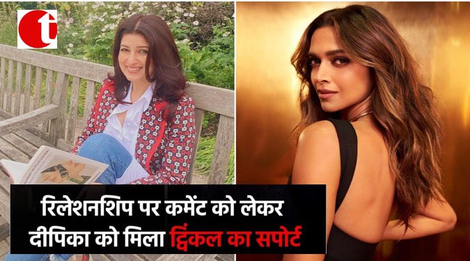 रिलेशनशिप पर कमेंट को लेकर दीपिका को मिला ट्विंकल का सपोर्ट
