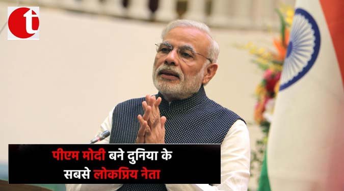 पीएम मोदी बने दुनिया के सबसे लोकप्रिय नेता