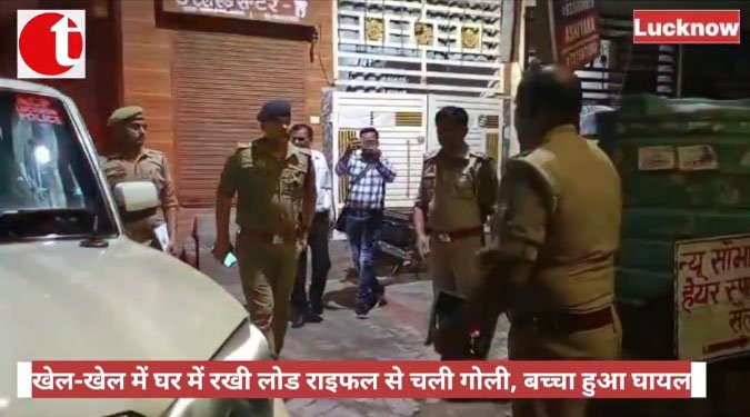 खेल-खेल में घर में रखी लोड राइफल से चली गोली, बच्चा हुआ घायल