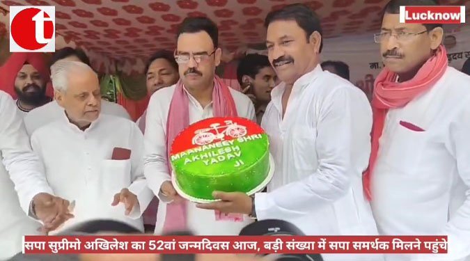 सपा सुप्रीमो अखिलेश का 52वां जन्मदिवस आज, बड़ी संख्या में सपा समर्थक मिलने पहुंचे