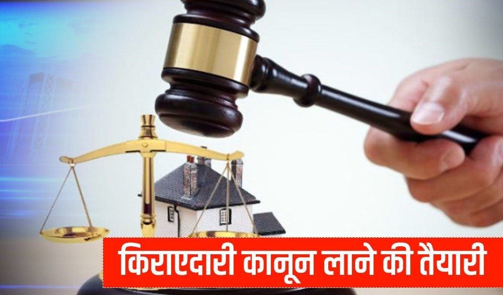 किराएदारी अधिनियम 2010 केवल शहरी क्षेत्रों तक सीमित, ड्राफ्ट में फिर बदलाव