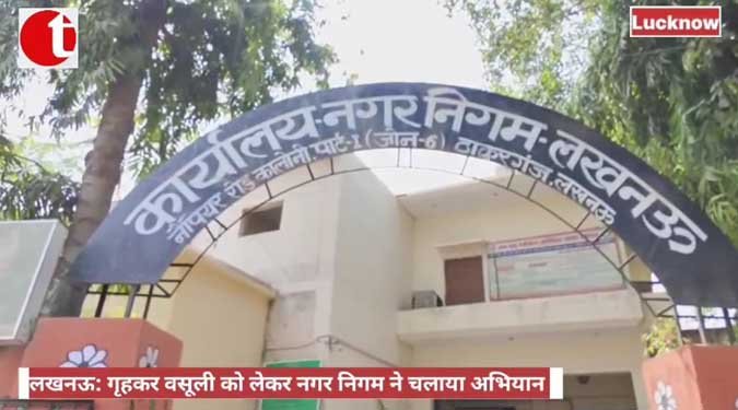 लखनऊ: गृहकर वसूली को लेकर नगर निगम ने चलाया अभियान