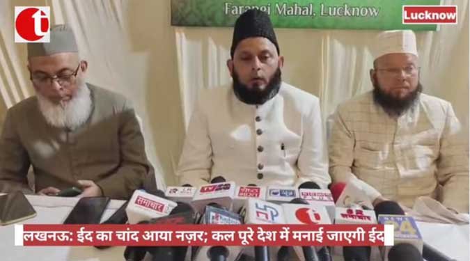 लखनऊ: ईद का चांद आया नज़र; कल पूरे देश में मनाई जाएगी ईद