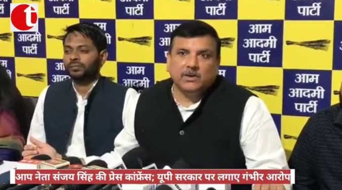आप नेता संजय सिंह की प्रेस कांफ्रेंस; यूपी सरकार पर लगाए गंभीर आरोप