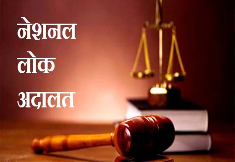 राष्ट्रीय लोक अदालत का आयोजन आगामी 22 मार्च किया जायेगा