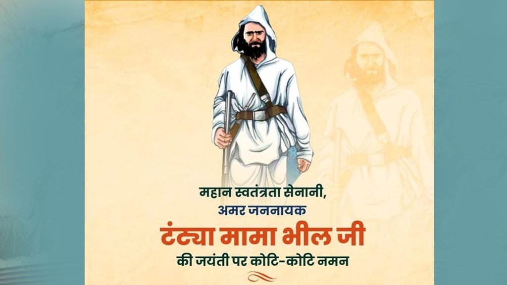 मुख्यमंत्री डॉ. यादव ने जनजातीय गौरव क्रांतिसूर्य टंट्या भील की जयंती पर किया नमन