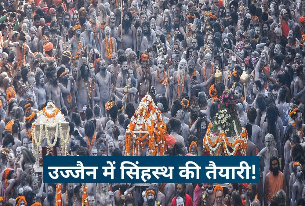 महाकाल की नगरी उज्जैन में 3 साल बाद होने वाले सिंहस्थ के लिए अभी से तैयारी शुरू, मुख्य सचिव और 