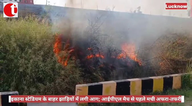 इकाना स्टेडियम के बाहर झाड़ियों में लगी आग; आईपीएल मैच से पहले मची अफरा-तफरी