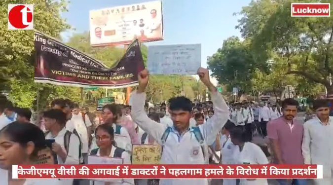 केजीएमयू वीसी की अगवाई में डाक्टरों ने पहलगाम हमले के विरोध में किया प्रदर्शन