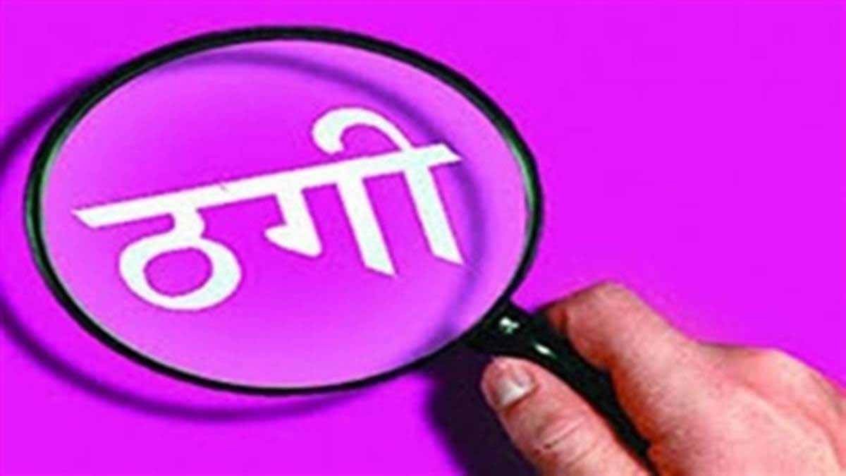 CBI जांच का डर दिखाकर सरकारी डॉक्टर से लाखों की ठगी