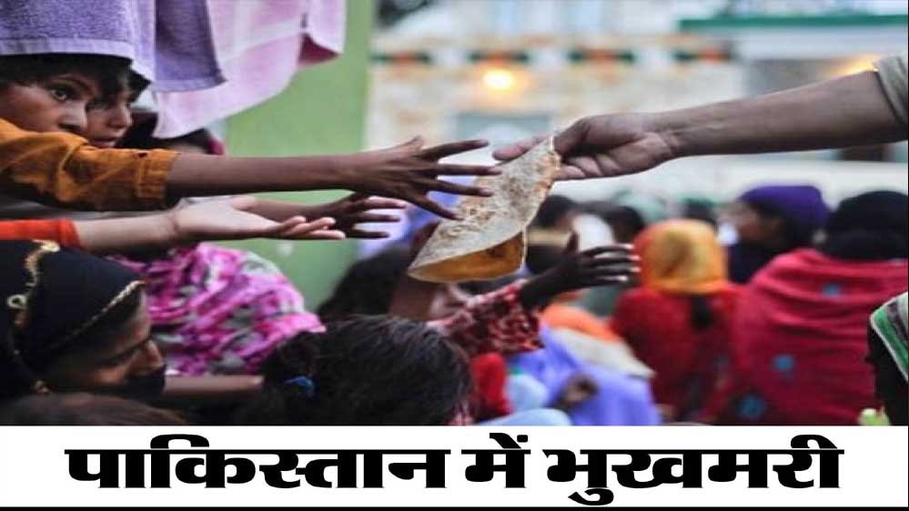 खस्ताहाल मुल्क पाकिस्तान की हालत और भी बिगड़ी,अकाल जैसे हालात बन गए