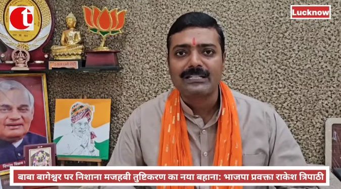 बाबा बागेश्वर पर निशाना मजहबी तुष्टिकरण का नया बहाना: भाजपा प्रवक्ता राकेश त्रिपाठी