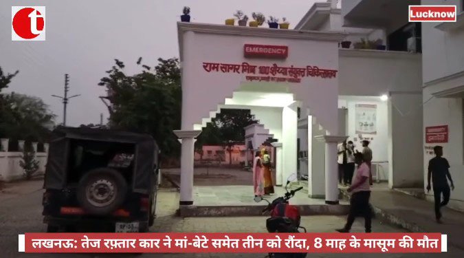 लखनऊ: तेज रफ़्तार कार ने मां-बेटे समेत तीन को रौंदा, 8 माह के मासूम की मौत