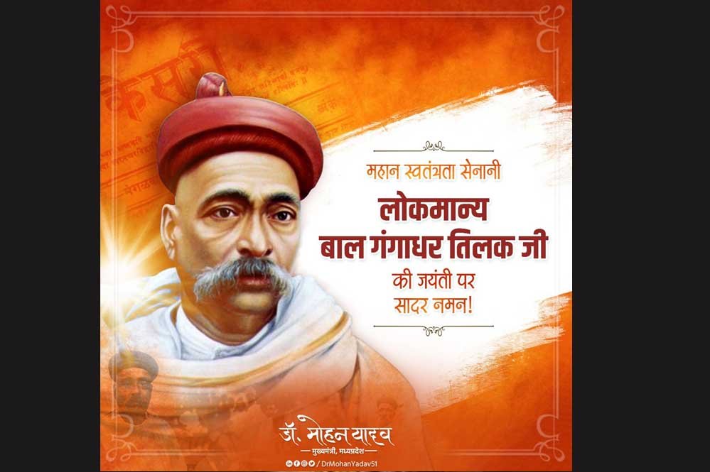 मुख्यमंत्री डॉ. यादव ने श्रद्धेय बाल गंगाधर तिलक की जयंती पर किया नमन