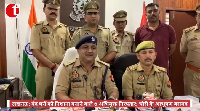 लखनऊ: बंद घरों को निशाना बनाने वाले 5 अभियुक्त गिरफ्तार; चोरी के आभूषण बरामद