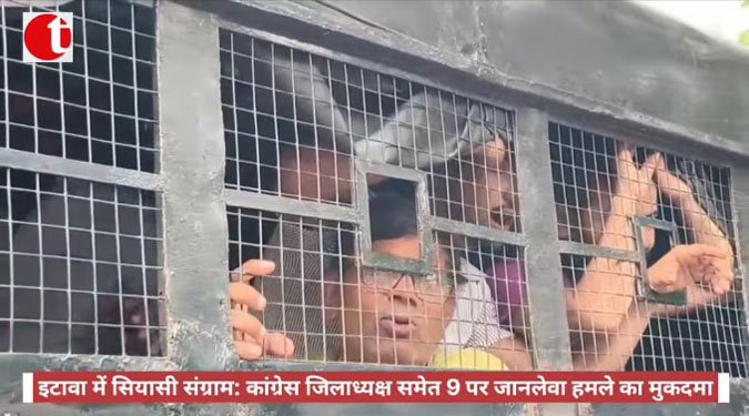 इटावा में सियासी संग्राम: कांग्रेस जिलाध्यक्ष समेत 9 पर जानलेवा हमले का मुकदमा