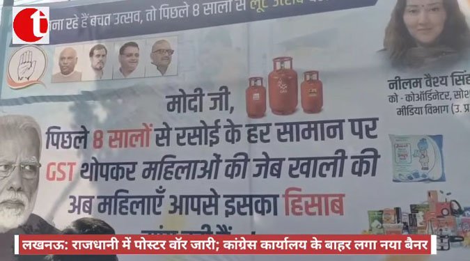 लखनऊ: राजधानी में पोस्टर वॉर जारी; कांग्रेस कार्यालय के बाहर लगा नया बैनर
