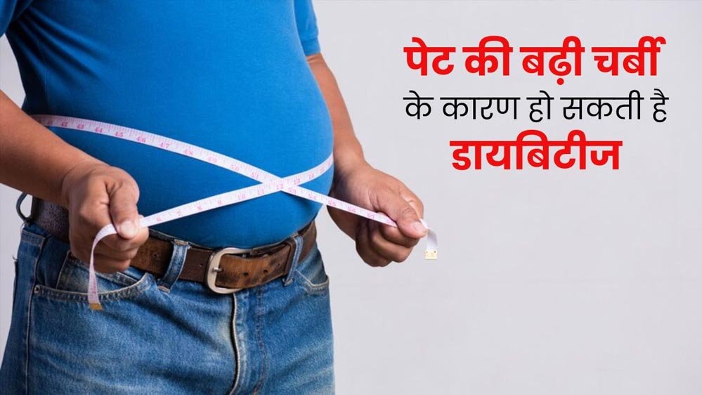 डायबिटीज का खतरा कम करना है? तो पेट की चर्बी को कहें अलविदा