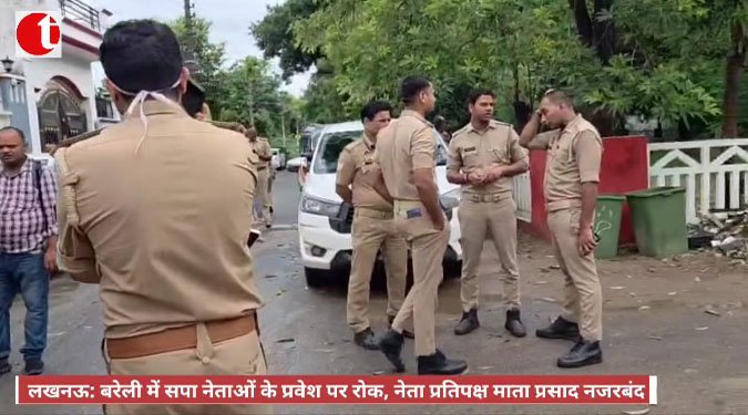 लखनऊ: बरेली में सपा नेताओं के प्रवेश पर रोक, नेता प्रतिपक्ष माता प्रसाद नजरबंद