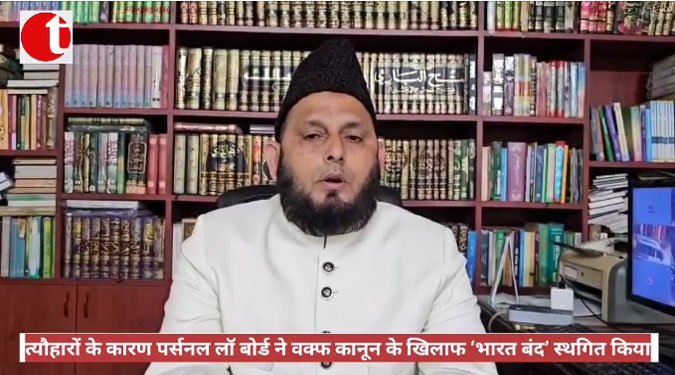 त्यौहारों के कारण पर्सनल लॉ बोर्ड ने वक्फ कानून के खिलाफ ‘भारत बंद’ स्थगित किया