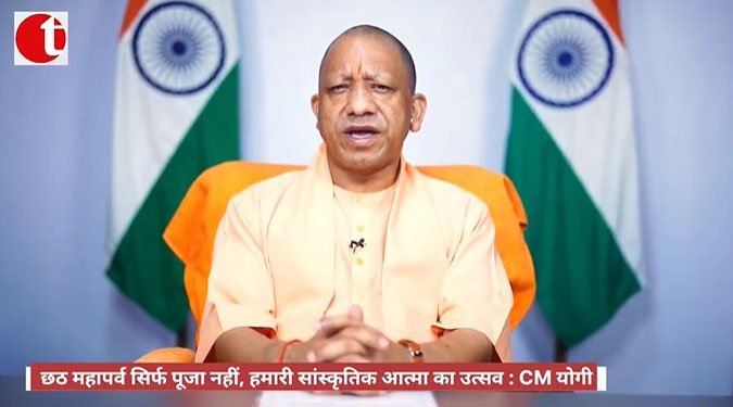 छठ महापर्व सिर्फ पूजा नहीं, हमारी सांस्कृतिक आत्मा का उत्सव : CM योगी