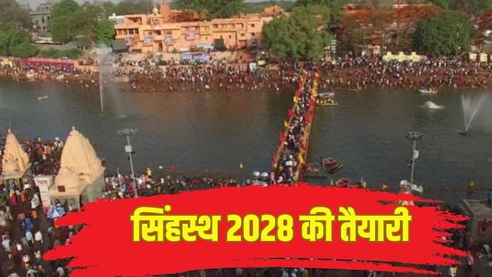 महाकाल नगरी उज्जैन चमकेगी: सिंहस्थ 2028 से पहले 5 बड़े प्रोजेक्ट में होंगे हजारों करोड़ खर्च