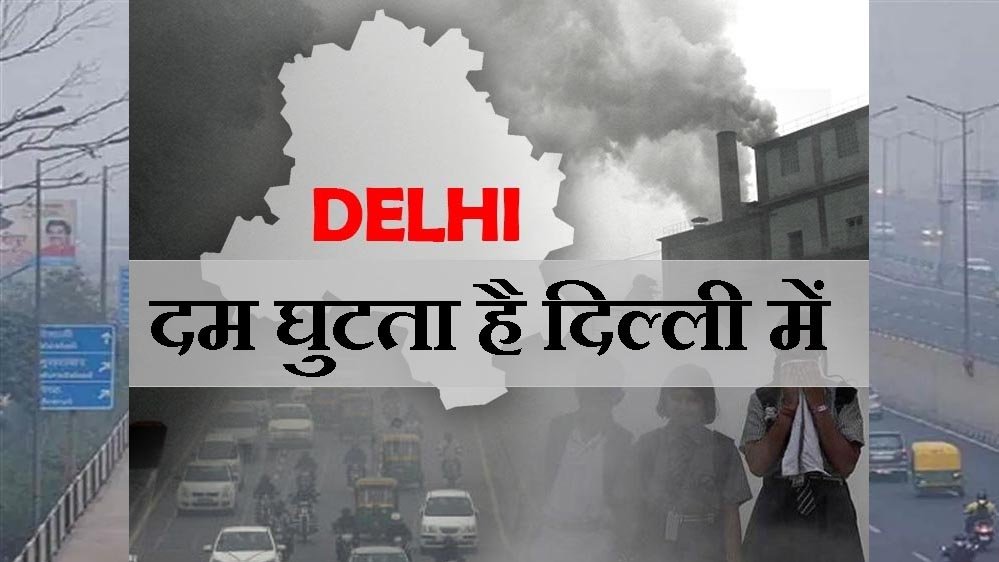 पॉल्यूशन बना दिल्ली में सबसे बड़ा खतरनाक फैक्टर, सालभर में 17,000 लोगों की मौत
