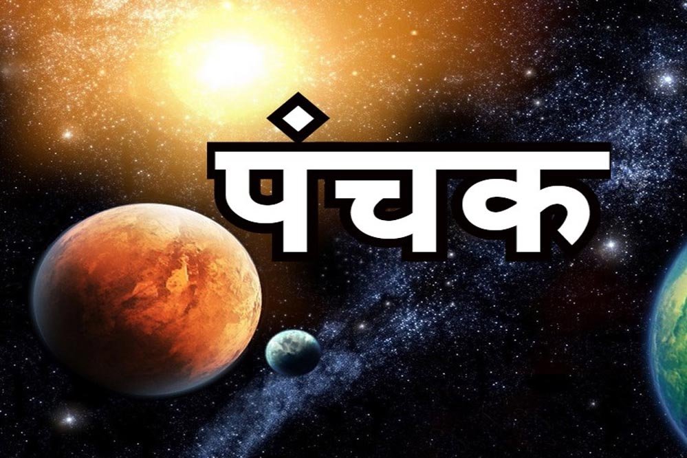पंचक नवंबर में लौट रहा है, इस बार देगा शुभ फल, कारण जानकर रह जाएंगे हैरान