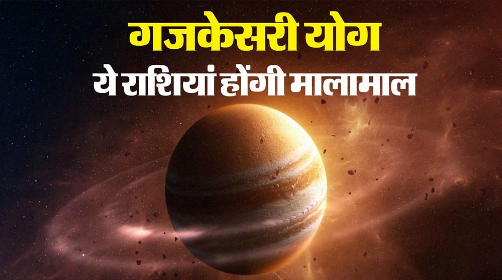 शक्तिशाली गजकेसरी योग के साथ जनवरी में आएंगे अच्छे दिन, जानें किस्मत चमकाने वाली राशियां