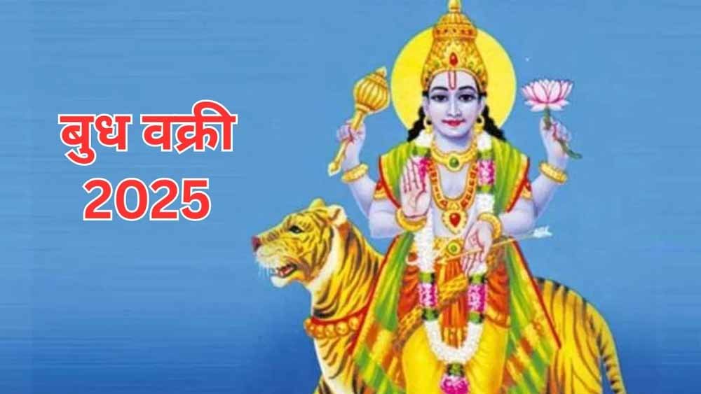 बुध ग्रह की उल्टी चाल शुरू: करियर, व्यापार और संबंधों पर क्या होगा प्रभाव